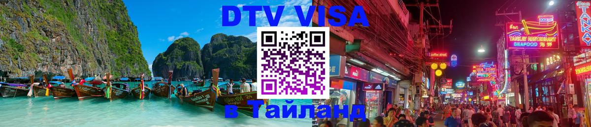 DTV Visa Thailand — прайс и условия, виза без дополнительных документов - Тирасполь 