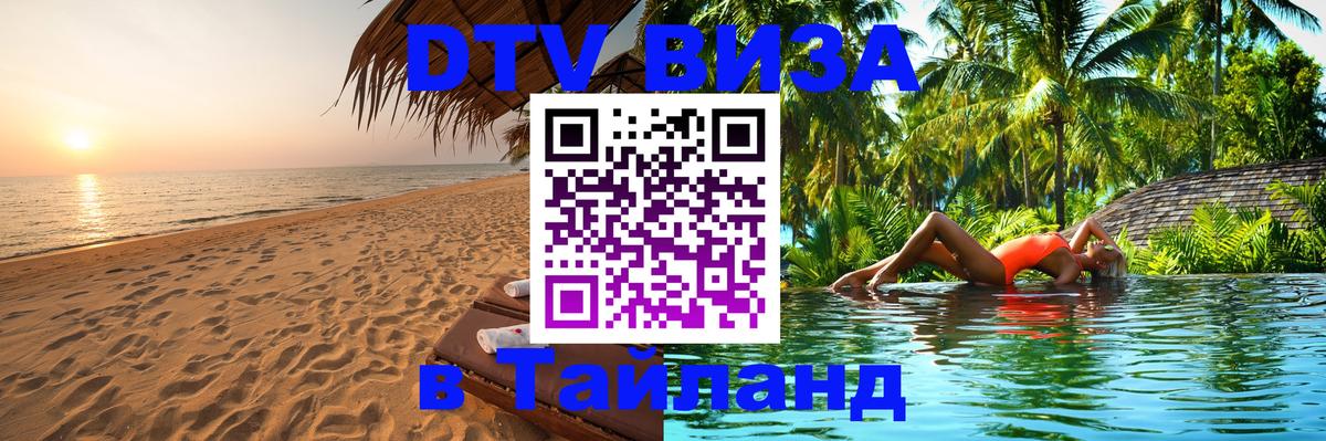 ДТВ VISA Тайланд для фрилансеров 