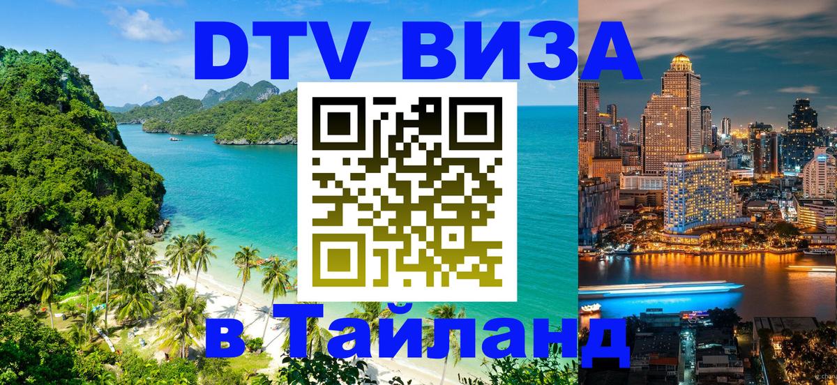 Visa ДТВ Тайланд помощь 